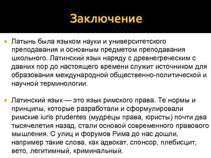 Заключение Латынь была языком науки и университетского преподавания и основным предметом преподавания школьного. Латинский