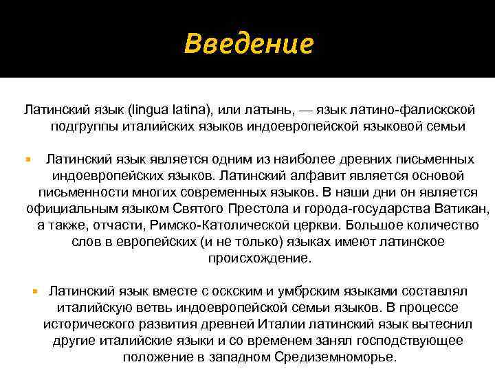 Введение Латинский язык (lingua latina), или латынь, — язык латино-фалискской подгруппы италийских языков индоевропейской