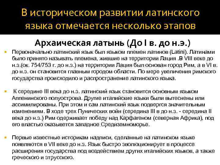 В историческом развитии латинского языка отмечается несколько этапов Архаическая латынь (До I в. до