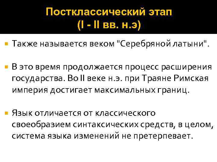 Также названы. Постклассический период латыни. Классический и постклассический периоды латинского языка. Постклассический период Римского права. Постклассическая латынь период.