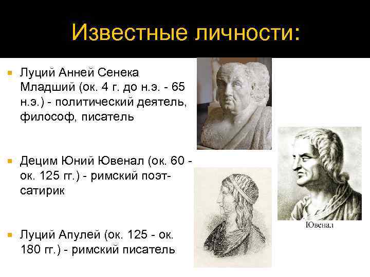 Известные личности: Луций Анней Сенека Младший (ок. 4 г. до н. э. - 65