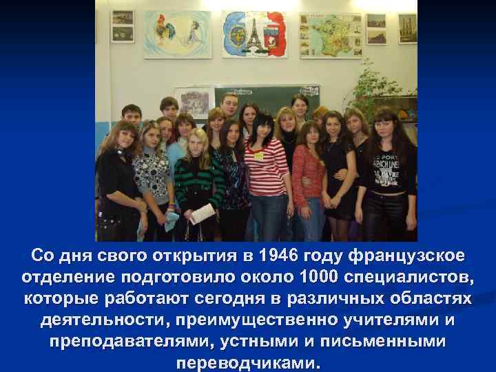 Со дня свого открытия в 1946 году французское отделение подготовило около 1000 специалистов, которые