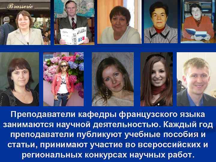 Преподаватели кафедры французского языка занимаются научной деятельностью. Каждый год преподаватели публикуют учебные пособия и