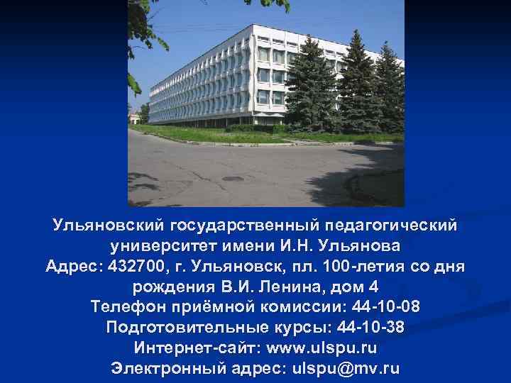 Ульяновский государственный педагогический университет имени И. Н. Ульянова Адрес: 432700, г. Ульяновск, пл. 100