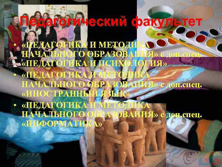 Педагогический факультет • «ПЕДАГОГИКА И МЕТОДИКА НАЧАЛЬНОГО ОБРАЗОВАНИЯ» с доп. спец. «ПЕДАГОГИКА И ПСИХОЛОГИЯ»