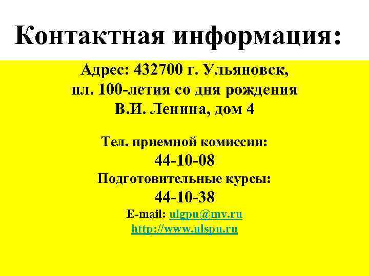 Контактная информация: Адрес: 432700 г. Ульяновск, пл. 100 -летия со дня рождения В. И.