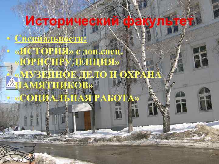 Исторический факультет • Специальности: • «ИСТОРИЯ» с доп. спец. «ЮРИСПРУДЕНЦИЯ» • «МУЗЕЙНОЕ ДЕЛО И