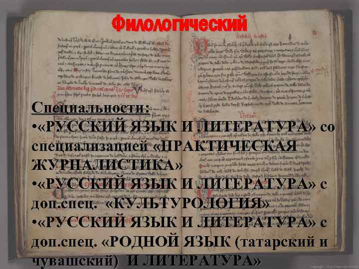 Филологический Специальности: • «РУССКИЙ ЯЗЫК И ЛИТЕРАТУРА» со специализацией «ПРАКТИЧЕСКАЯ ЖУРНАЛИСТИКА» • «РУССКИЙ ЯЗЫК