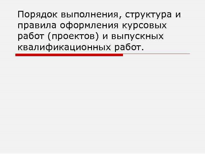 Порядок выполнения, структура и правила оформления курсовых работ (проектов) и выпускных квалификационных работ. 