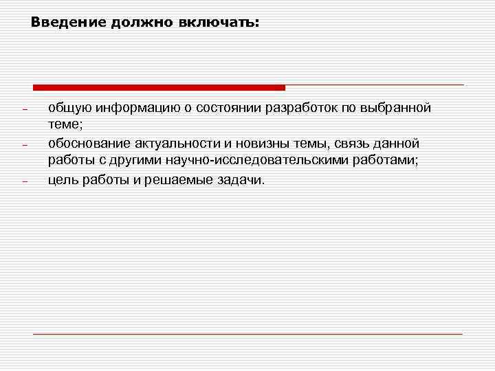 Введение должно включать: - - - общую информацию о состоянии разработок по выбранной теме;