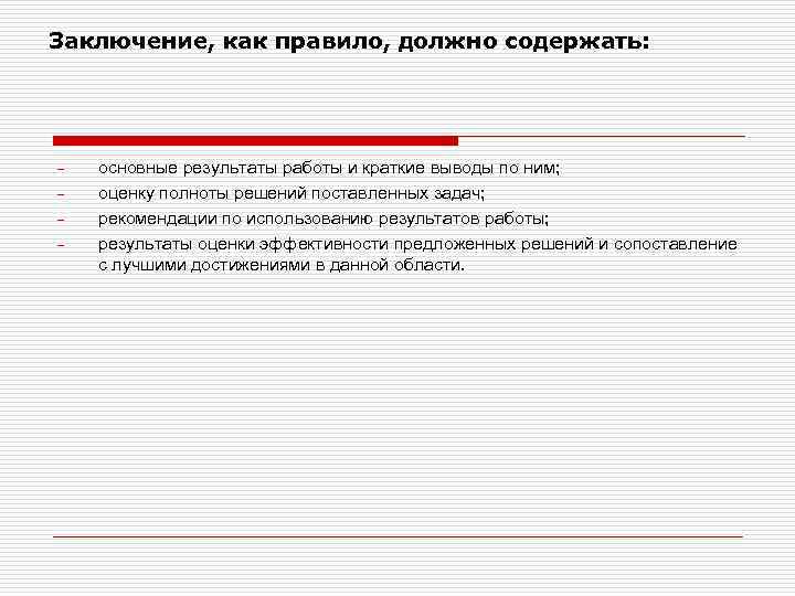 Заключение, как правило, должно содержать: - основные результаты работы и краткие выводы по ним;