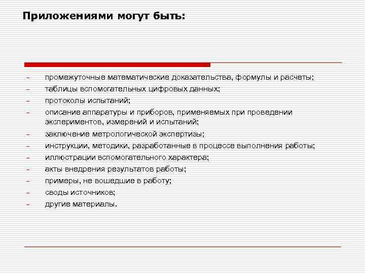 Приложениями могут быть: - - промежуточные математические доказательства, формулы и расчеты; таблицы вспомогательных цифровых