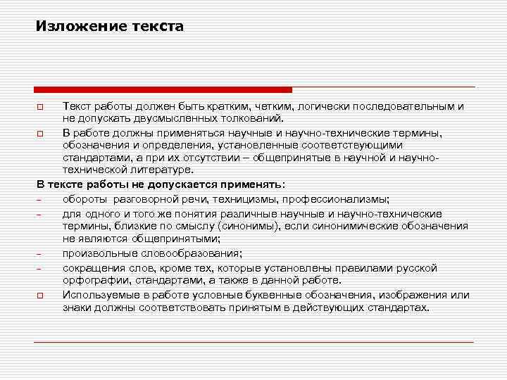 Изложение текста Текст работы должен быть кратким, четким, логически последовательным и не допускать двусмысленных