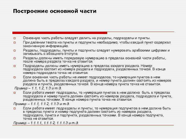 Построение основной части Основную часть работы следует делить на разделы, подразделы и пункты. o