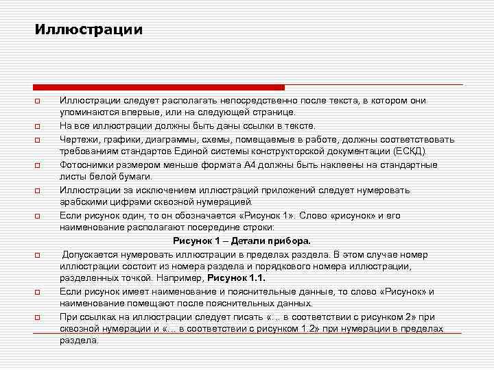 Как следует располагать. Ссылка на иллюстрацию должна быть. Правила при оформлении страницы с иллюстрациями. При оформлении страницы с иллюстрациями следует придерживаться. Ссылки на иллюстрации в тексте обязательны.