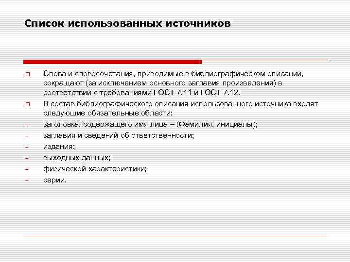 Список использованных источников o o - Слова и словосочетания, приводимые в библиографическом описании, сокращают