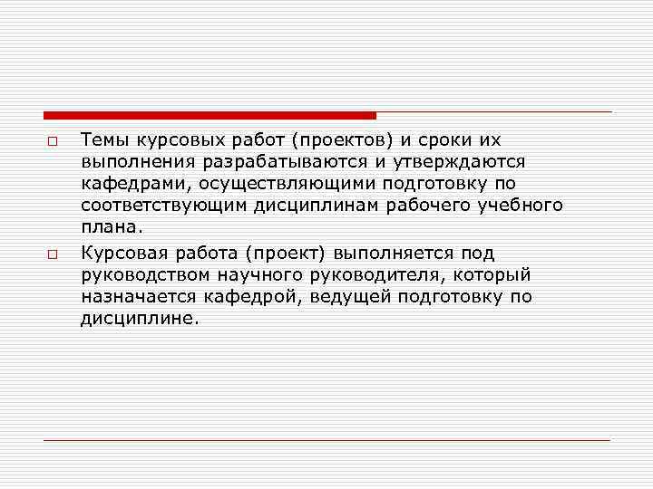 o o Темы курсовых работ (проектов) и сроки их выполнения разрабатываются и утверждаются кафедрами,