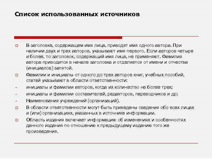 Список использованных источников o o ¨ ¨ В заголовке, содержащем имя лица, приводят имя