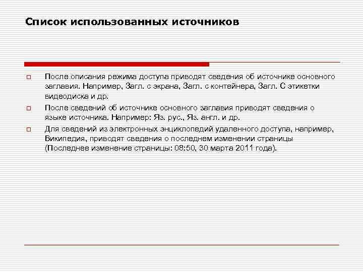 Список использованных источников o o o После описания режима доступа приводят сведения об источнике