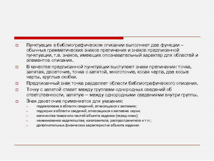 o o o Пунктуация в библиографическом описании выполняет две функции – обычных грамматических знаков