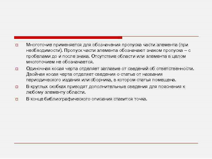 o o Многоточие применяется для обозначения пропуска части элемента (при необходимости). Пропуск части элемента