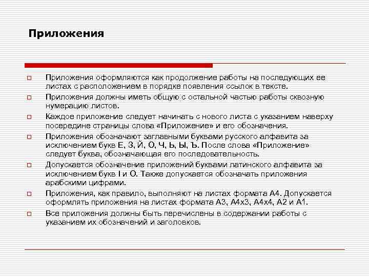 Приложения o o o o Приложения оформляются как продолжение работы на последующих ее листах