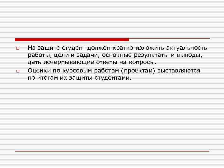 o o На защите студент должен кратко изложить актуальность работы, цели и задачи, основные