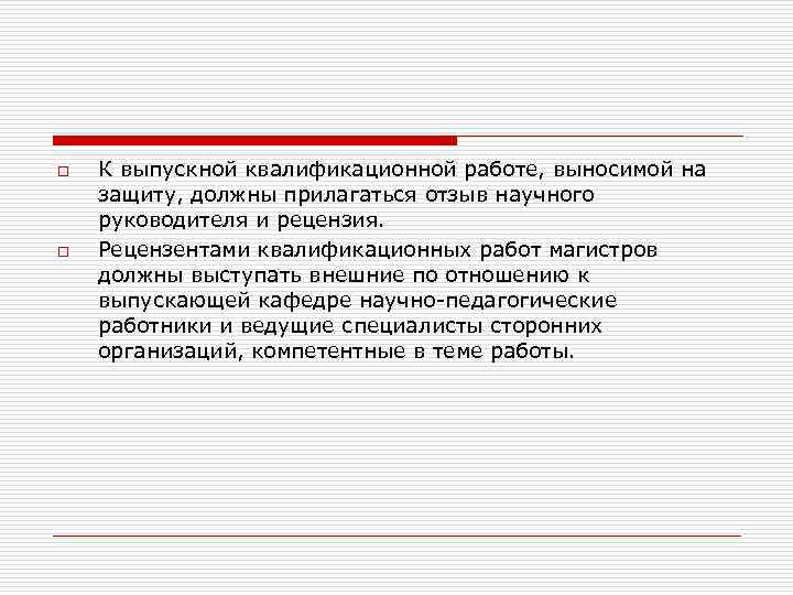 o o К выпускной квалификационной работе, выносимой на защиту, должны прилагаться отзыв научного руководителя