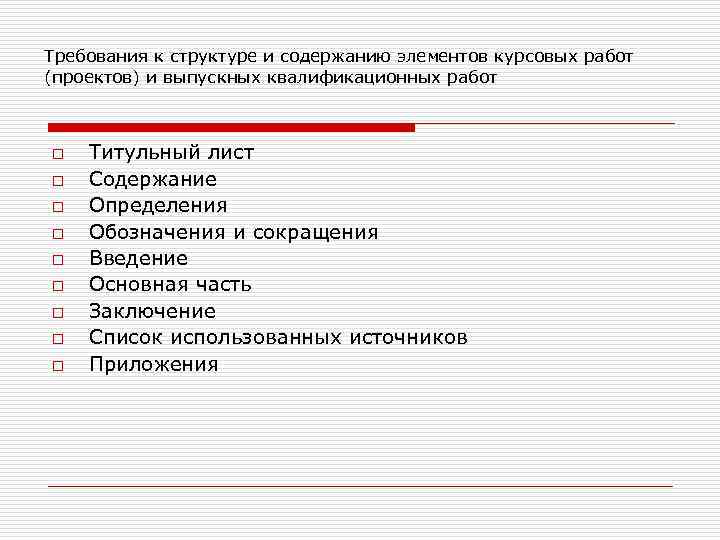 Требования к структуре и содержанию элементов курсовых работ (проектов) и выпускных квалификационных работ o