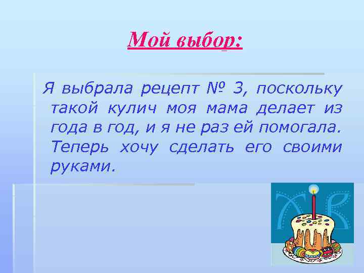 Мой выбор: Я выбрала рецепт № 3, поскольку такой кулич моя мама делает из