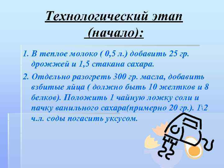 Технологический этап (начало): 1. В теплое молоко ( 0, 5 л. ) добавить 25