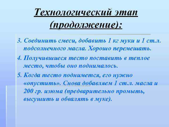 Технологический этап (продолжение): 3. Соединить смеси, добавить 1 кг муки и 1 ст. л.