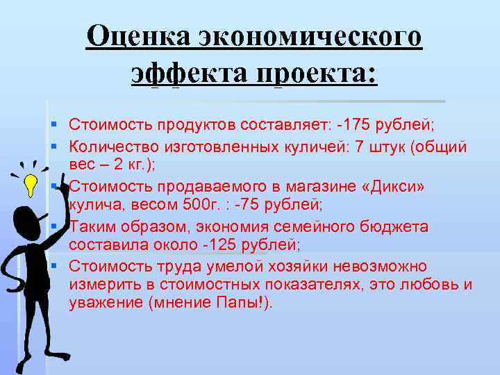 Оценка экономического эффекта проекта: § Стоимость продуктов составляет: -175 рублей; § Количество изготовленных куличей: