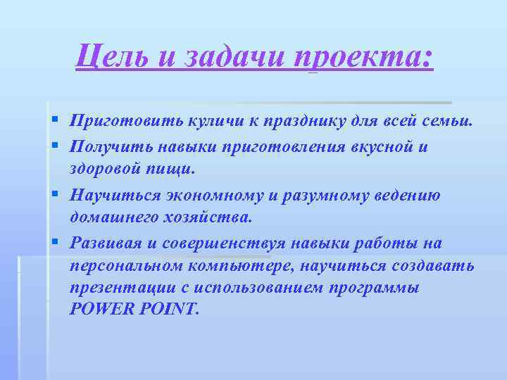 Цель и задачи проекта: § Приготовить куличи к празднику для всей семьи. § Получить