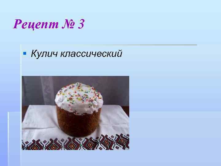 Рецепт № 3 § Кулич классический 