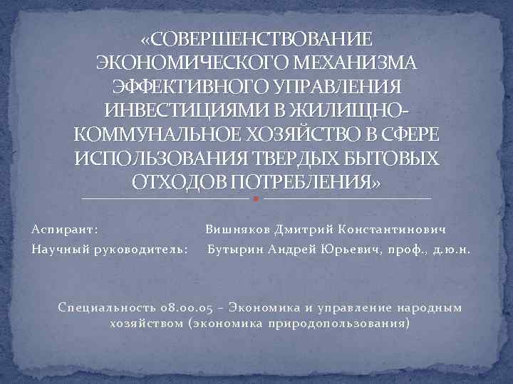  «СОВЕРШЕНСТВОВАНИЕ ЭКОНОМИЧЕСКОГО МЕХАНИЗМА ЭФФЕКТИВНОГО УПРАВЛЕНИЯ ИНВЕСТИЦИЯМИ В ЖИЛИЩНОКОММУНАЛЬНОЕ ХОЗЯЙСТВО В СФЕРЕ ИСПОЛЬЗОВАНИЯ ТВЕРДЫХ