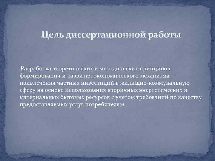 Цель диссертационной работы Разработка теоретических и методических принципов формирования и развития экономического механизма привлечения