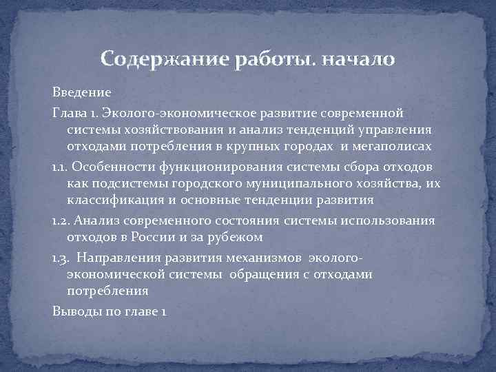 Содержание работы. начало Введение Глава 1. Эколого-экономическое развитие современной системы хозяйствования и анализ тенденций