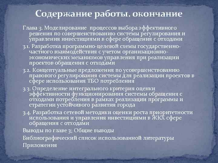 Содержание работы. окончание Глава 3. Моделирование процессов выбора эффективного решения по совершенствованию системы регулирования