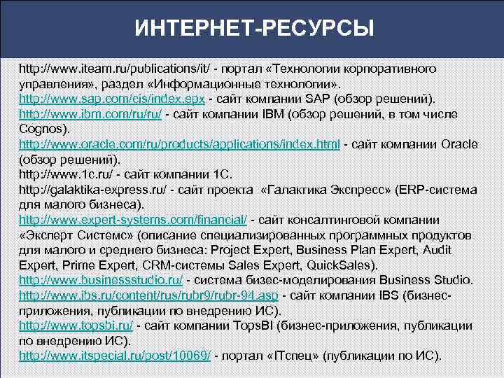 ИНТЕРНЕТ РЕСУРСЫ http: //www. iteam. ru/publications/it/ - портал «Технологии корпоративного управления» , раздел «Информационные