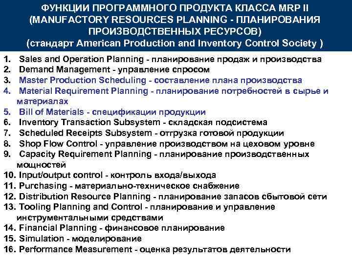 ФУНКЦИИ ПРОГРАММНОГО ПРОДУКТА КЛАССА MRP II (MANUFACTORY RESOURCES PLANNING - ПЛАНИРОВАНИЯ ПРОИЗВОДСТВЕННЫХ РЕСУРСОВ) (стандарт