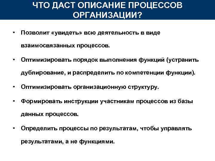 ЧТО ДАСТ ОПИСАНИЕ ПРОЦЕССОВ ОРГАНИЗАЦИИ? • Позволит «увидеть» всю деятельность в виде взаимосвязанных процессов.