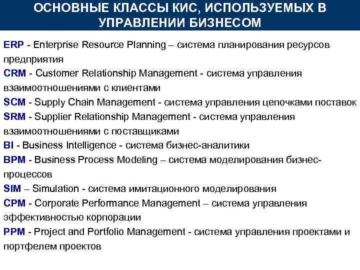 ОСНОВНЫЕ КЛАССЫ КИС, ИСПОЛЬЗУЕМЫХ В УПРАВЛЕНИИ БИЗНЕСОМ ERP - Enterprise Resource Planning – система