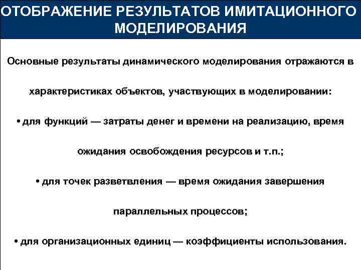 ОТОБРАЖЕНИЕ РЕЗУЛЬТАТОВ ИМИТАЦИОННОГО МОДЕЛИРОВАНИЯ Основные результаты динамического моделирования отражаются в характеристиках объектов, участвующих в