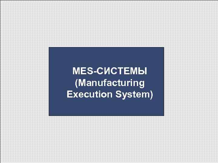 MES-СИСТЕМЫ (Manufacturing Execution System) 