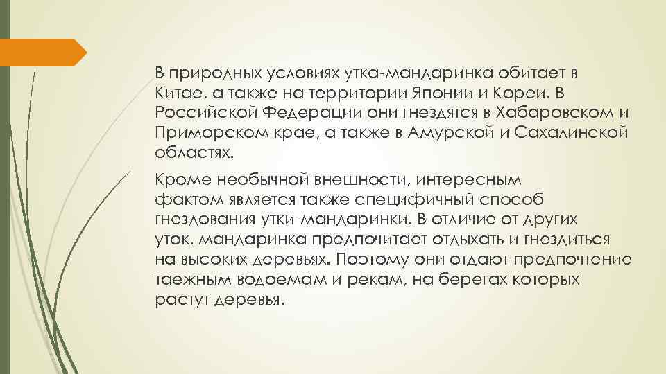 В природных условиях утка-мандаринка обитает в Китае, а также на территории Японии и Кореи.