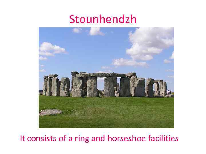 Stounhendzh It consists of a ring and horseshoe facilities 