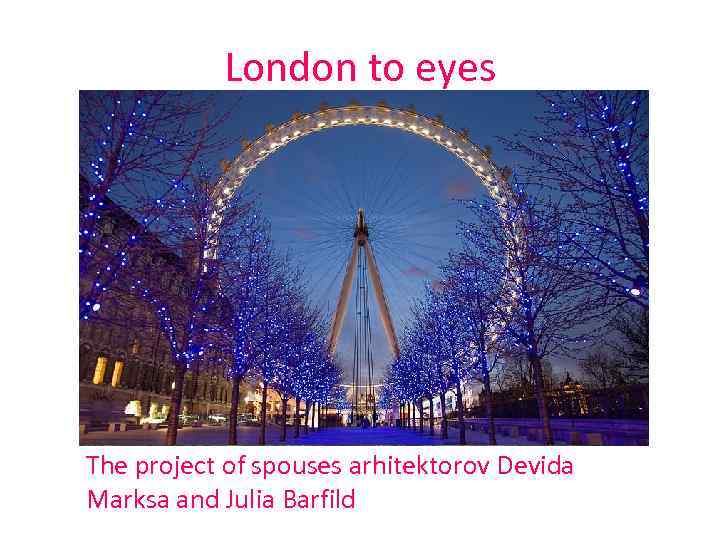 London to eyes The project of spouses arhitektorov Devida Marksa and Julia Barfild 