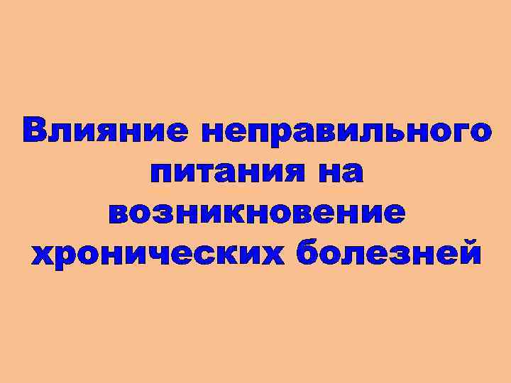 Влияние неправильного питания на возникновение хронических болезней 