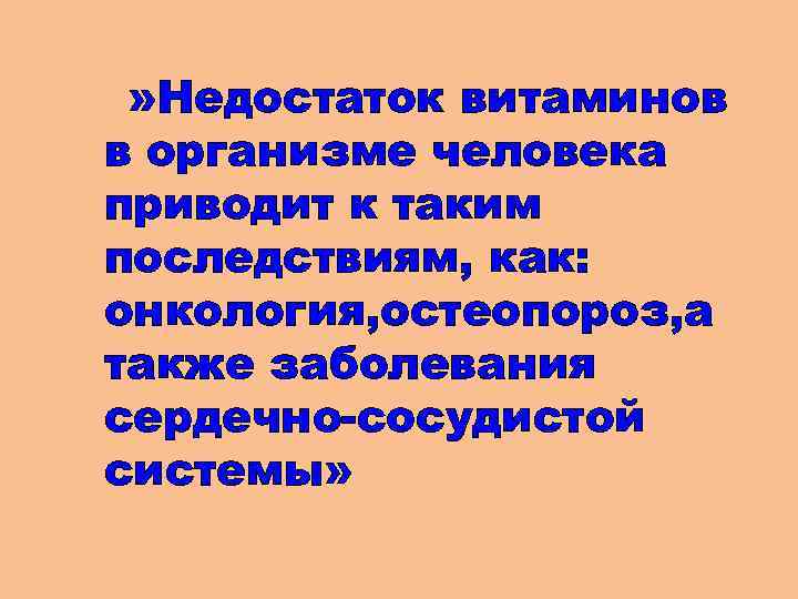 » Недостаток витаминов в организме человека приводит к таким последствиям, как: онкология, остеопороз, а
